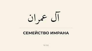 Читает Шейх АбдуЛлах Аль-Бухари حفظه الله. Сура "Семейство Имрана" 92-102 аят