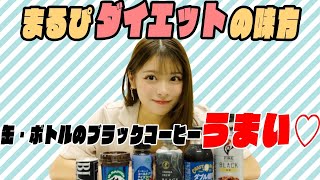 【飲み比べ】コーヒー好きなら違いが分かって当然ですよね?【罰ゲームあり?】