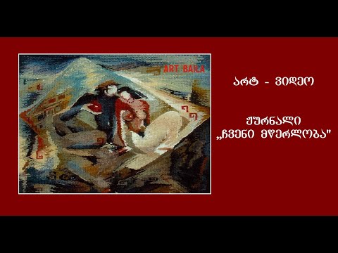 ART BAILA – ჟურნალი ,,ჩვენი მწერლობა\" (არტ ვიდეო რგოლი)