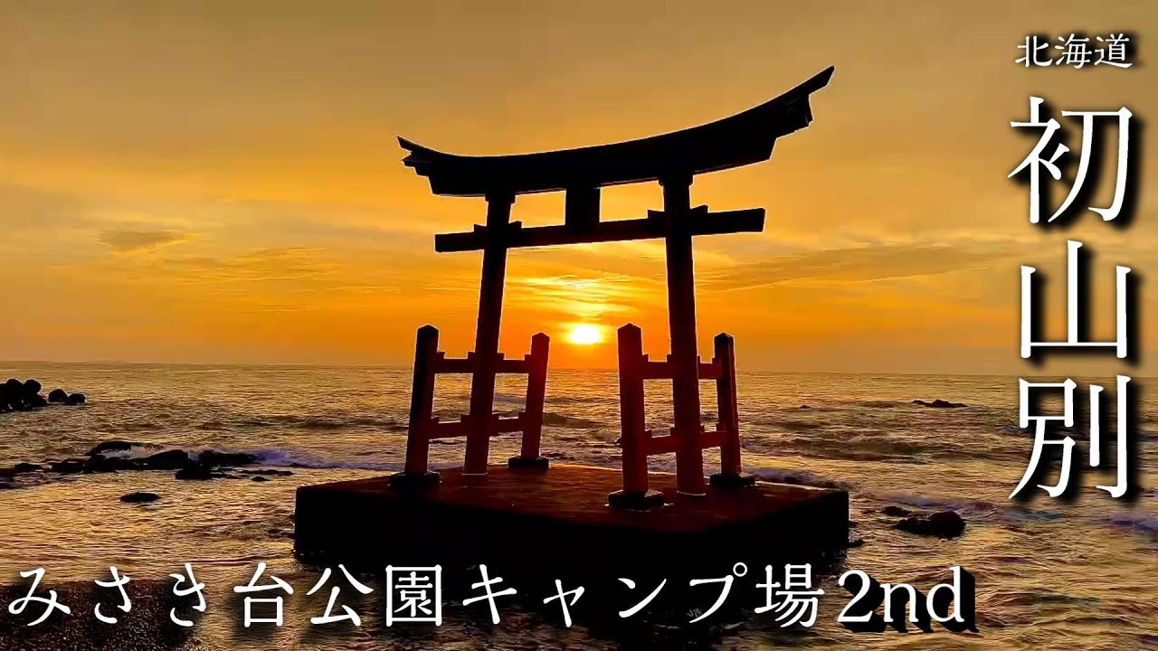 【北海道キャンプ】初山別みさき台公園キャンプ場2nd前編