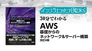 インフラエンジニアBooks#38 - 30分でわかる「Amazon Web Services基礎からのネットワーク＆サーバー構築改訂４版」