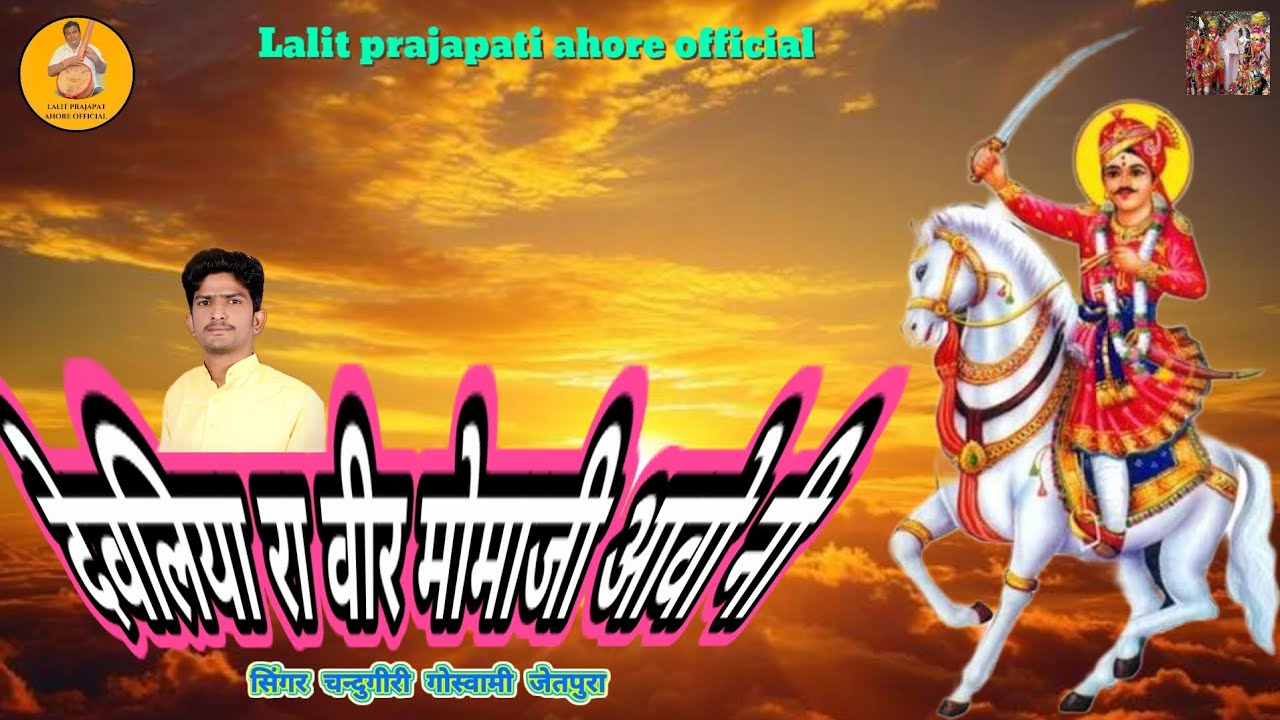देवलिया रा वीर मोमाजी आवो नी वेरागी मारवाड़ी भजन सिंगर चन्दुगीरी गोस्वामी जेतपुरा 