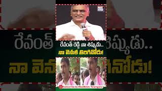 రేవంత్ రెడ్డి నా శిష్యుడు.. నా వెనక తిరిగినోడు.. | CM Revanth Reddy | Harish Rao | MAX News