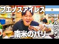 南米なのにヨーロッパの美しさ！？🇦🇷ステーキ天国アルゼンチンで食べまくり！コスパ最強の肉グルメ旅