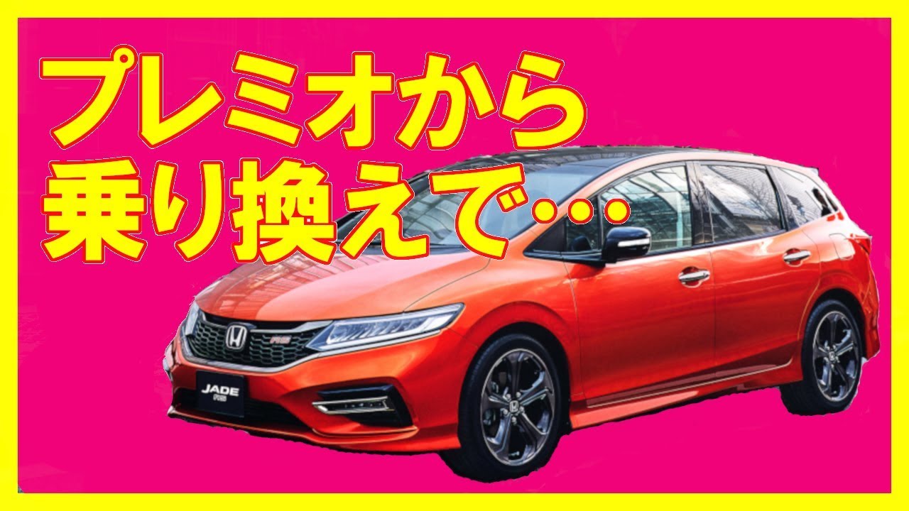 ホンダ ジェイド クルマ レビュー Youtube