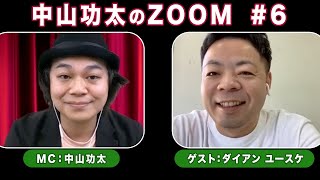 中山功太のZoom #6／ゲスト：ダイアン　ユースケ