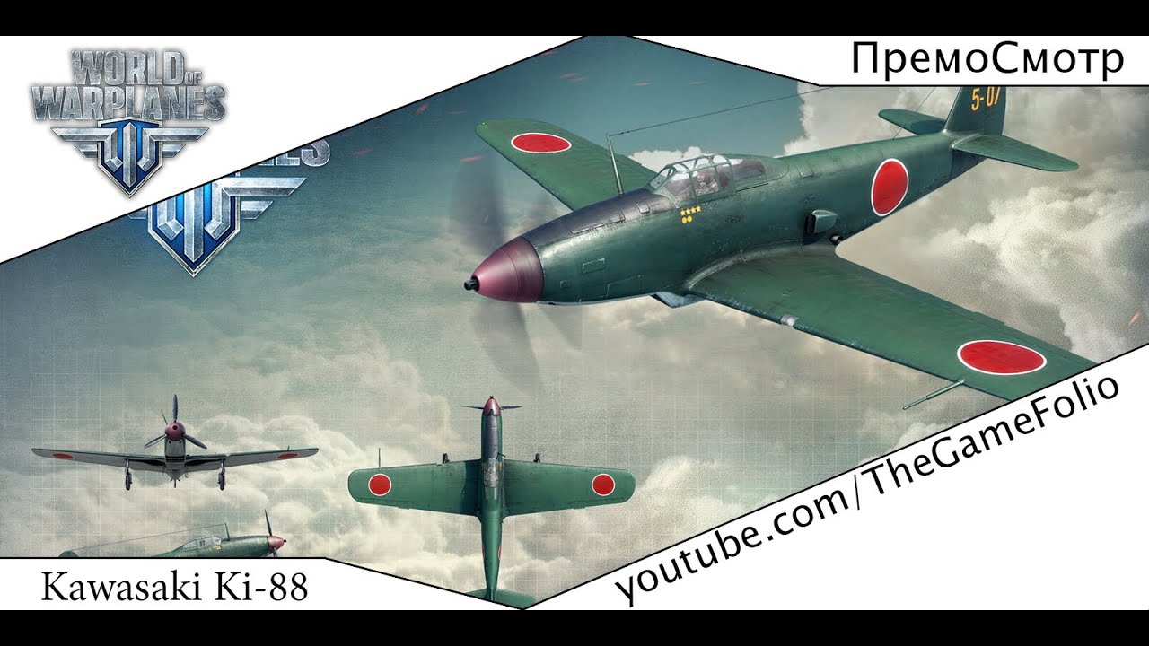 Ki-88 - [WoWp] ПремоСмотр