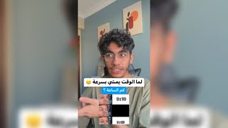 لما الوقت يمشي بسرعة