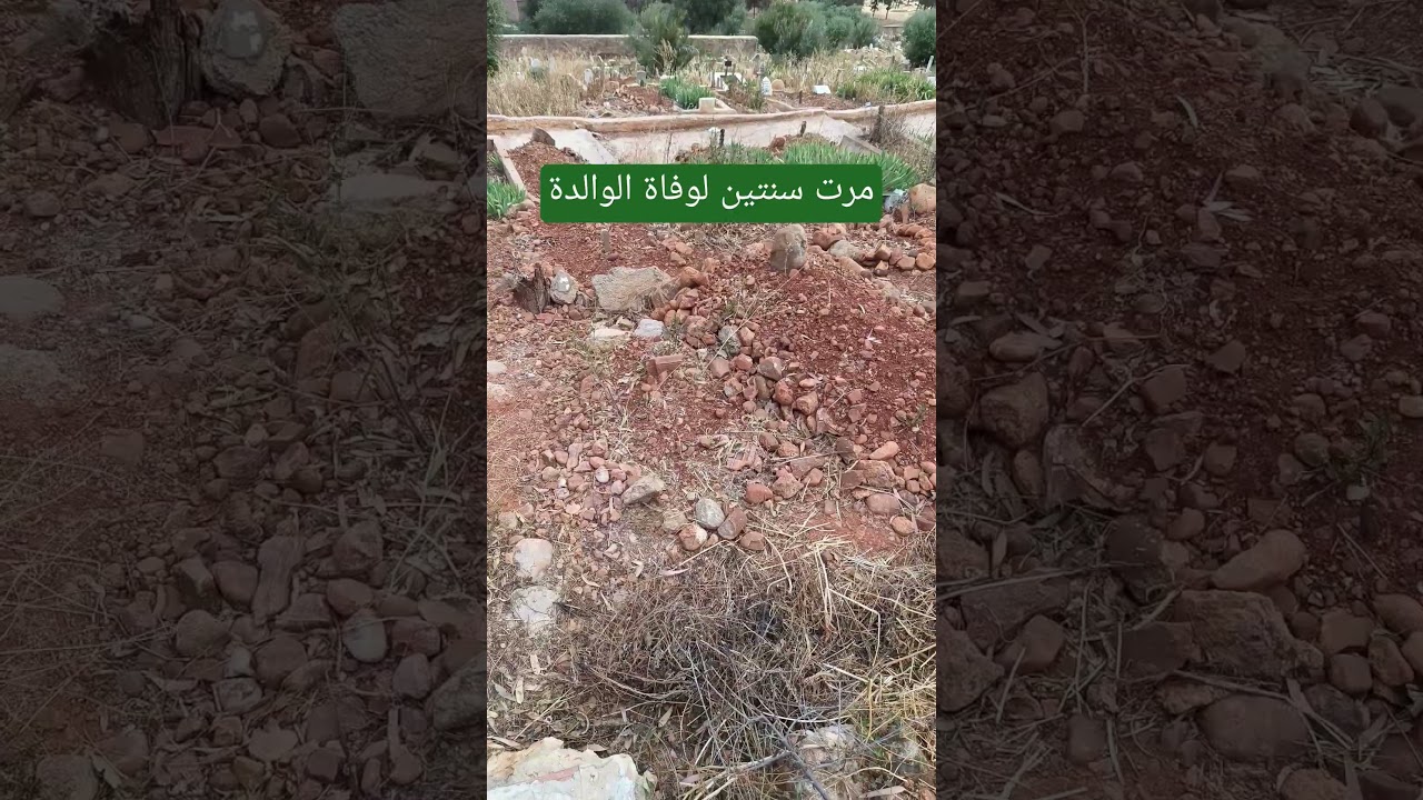 7 ماي ذكرى وفاة الوالدة عليها رحمة اللّه