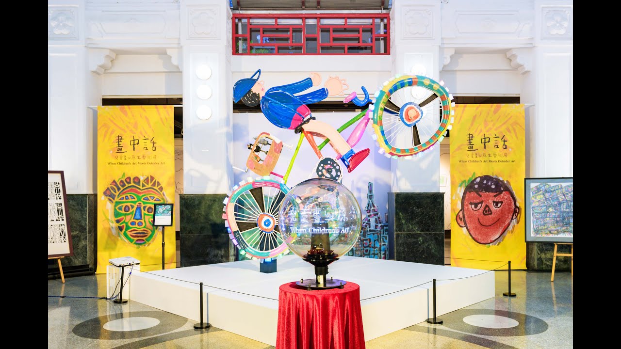 國立臺灣藝術教育館｜畫中話：兒童畫與原生藝術展