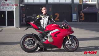 【オートバイ】八代俊二のDUCATI Panigale V4 試乗レポートinバレンシア