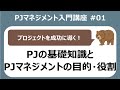 PJマネジメント入門 01 PJの基本知識 PMの役割・目的