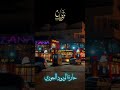هل هلالك يارمضان ياهلا بك يا رمضان يامرحبا بمطهرنا مدينة أعزاز حارة الورود الجوري
