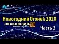 Огонек Эксклюзив ТВ 2020. Часть 2