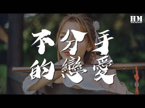 汪蘇瀧 - 不分手的戀愛『你的愛被埋葬 恨被收藏』【動態歌詞Lyrics】
