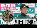 【桜花賞2024】クイーンズウォーク・川田将雅騎手「オークス向きの馬なので、ベストの条件ではないですが上手に走ってくれると思います」《JRA共同会見》