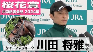 【桜花賞2024】クイーンズウォーク・川田将雅騎手「オークス向きの馬なので、ベストの条件ではないですが上手に走ってくれると思います」《JRA共同会見》