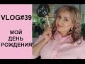 VLOG#39 Мой день рождения/Ужин с семьей/Бранч с подругами