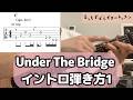 Under The Bridgeイントロ弾き方1