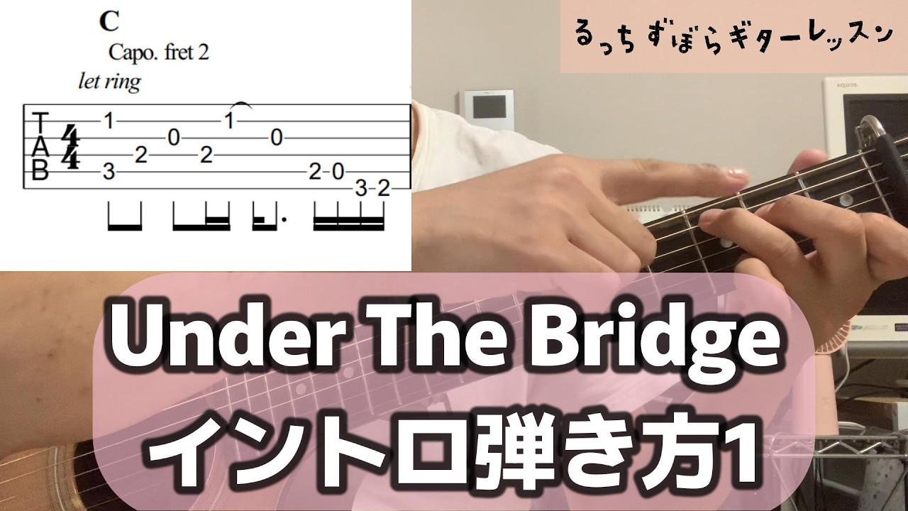 Under The Bridgeイントロ弾き方1