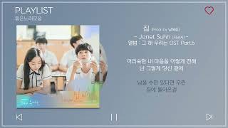 1 시간반복 Part 1 7 그 해 우리는 OST 모음 Part 1~7 노래모음 Our Beloved Summer OST Part 1~7 ｜ PLAYLIST｜가사 Songs Pla