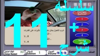 code de la route maroc 2017 تعليم السياقة بالمغرب سلسلة 11 من الأسئلة المحاكية للإمتحان