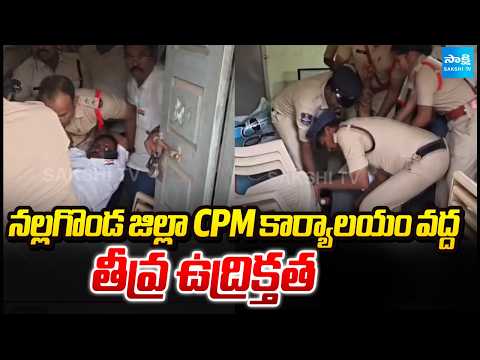 నల్లగొండ జిల్లా CPM కార్యాలయం వద్ద తీవ్ర ఉద్రిక్తత | High Tension At CPM Office | Sakshi TV - SAKSHITV