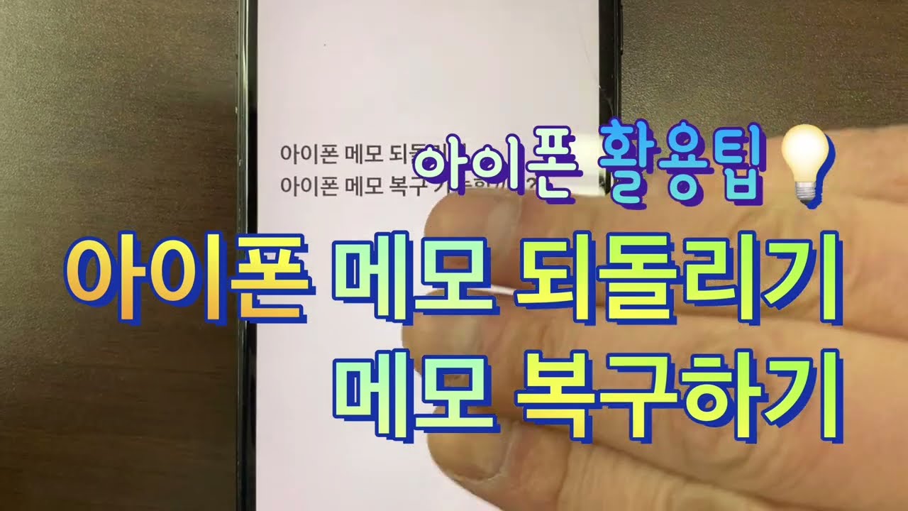 아이폰 메모장 사용법, 메모 되돌리기 삭제 복구 방법(아이폰 활용팁, 꿀팁) 💡