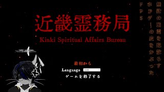 【 近畿霊務局 】幽霊退治じゃぼけぇ！！ #壊れた猫の部屋