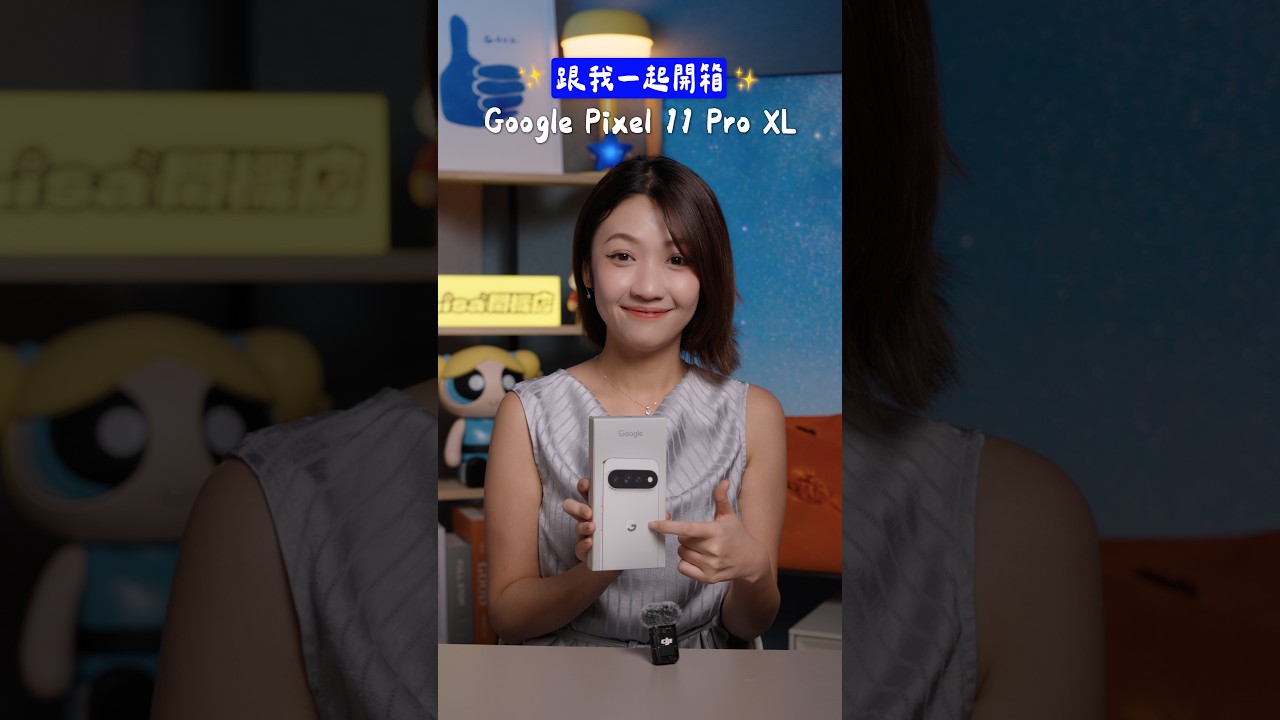 原來小丑是我本人 🤡 Google Pixel 11 Pro XL 開箱|韻羽 縮圖