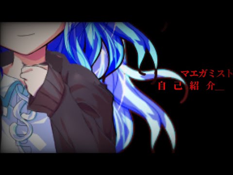 マエガミスト(前奏のみ) 自己紹介