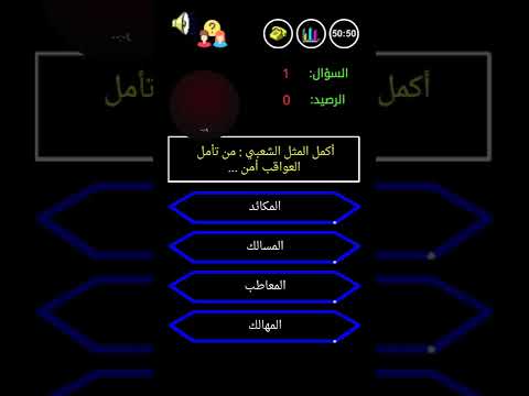 اكمل المثل الشعبي من تامل العواقب امن جيش من سيربح المليون