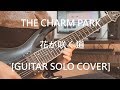 THE CHARM PARK / 花が咲く道 [GUITAR SOLO COVER]