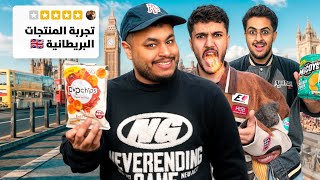 جربت منتجات بريطانيا🇬🇧