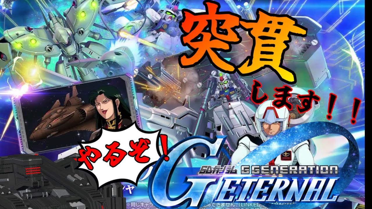 Gジェネエターナル】ガチャに希望なんて持つな！やられたいのか