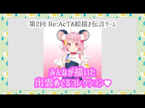 【卒業】Re:AcTメンバーが描いた出雲めぐるコレクション【切り抜き】