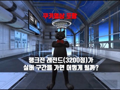 [서든어택] 랭크전 레전드가 실버 구간을 가면 어떻게 할까? 3탄 / (SuddenAttack)