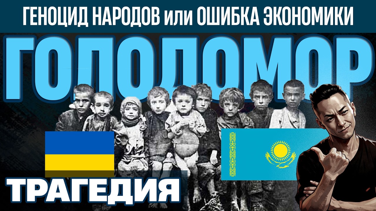 НПО - Голодомор 30х годов. Запланированное уничтожение народов или ошибка руководителей?
