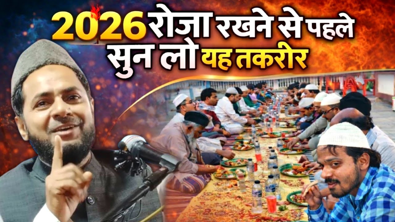 2026 Roza Rakhne Se Pehle Ye Bayan Zaroor Suno! Ramadan Ramzan Video By Maulana Jarjis ansari