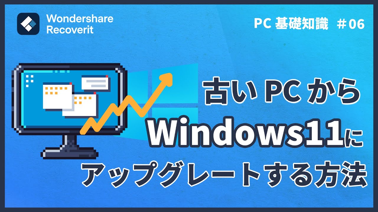 古いパソコンをWindows11にアップデートする方法|Wondershare 古いパソコンをWindows11にアップデートする方法|Wondershare