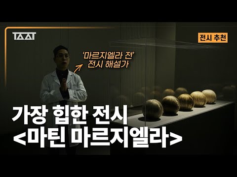 전시 미리 보기영상! 힙한 전시 ‘마틴 마르지엘라‘(Martin Margiela) [TAAT | 전시추천]