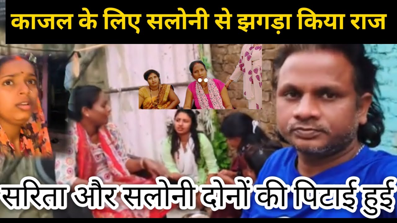काजल के लिए सलोनी से झगड़ा राज किया / सरिता और सलोनी दोनों की पिटाई हुई @saritavinodvlog 