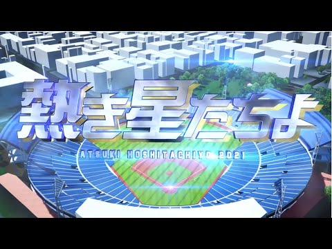 熱き星たちよ