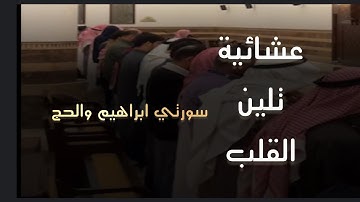 عشائية خاشعه تلين القلب للقارئ محمد اللحيدان من سورتي ابراهيم والحج 1446-7-25 هـ