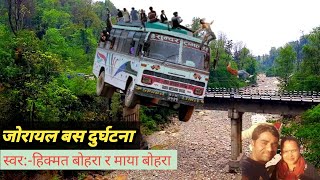 Bus Accident In Nepal,Real Story| जोरायल बस दुर्घटना, यथार्थ काहानिमा आधारित भिडियो