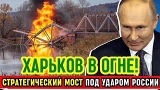 КУПЯНСКИЙ МОСТ УНИЧТОЖЕН? Артерия снабжения ВСУ под угрозой. Ночной бомбардировка по Харькову.