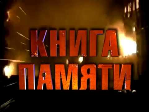 Книга Памяти Денис Константинов