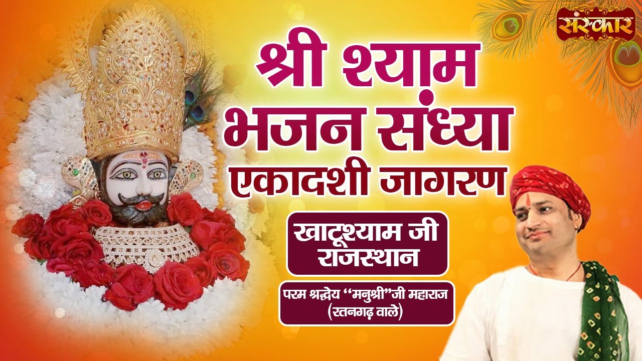 LIVE - Shri Shyam Bhajan Sandhya by Manushree Ji Maharaj (Ratangarh Wale) -20 March | Khatushyam