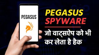 क्या है Pegasus स्पाईवेयर जो WhatsApp को भी कर लेता है हैक