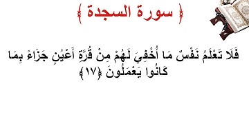 سورة السجدة الأية 17
